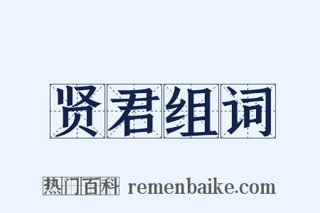 贤君组词是什么意思的图片